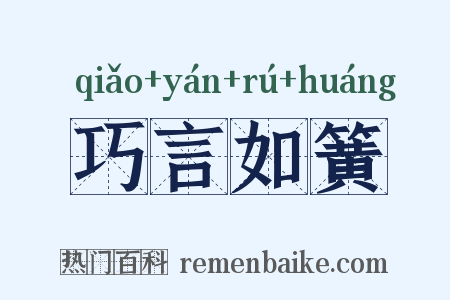 巧言如簧是什么意思的图片